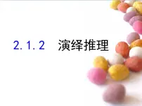 高中数学人教版新课标B选修1-2演绎推理教课课件ppt