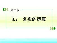 高中人教版新课标B复数的乘法和除法教课课件ppt