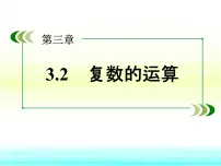 高中人教版新课标B复数的乘法和除法教课课件ppt