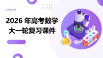 第08讲 函数的模型及其应用（复习课件）-2026年高考数学一轮复习讲练测（全国通用）