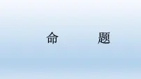 人教版新课标B选修2-1命题与量词教课ppt课件