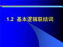 高中数学人教版新课标B选修2-1基本逻辑联结词教课课件ppt
