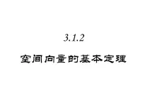 高中数学人教版新课标B选修2-1空间向量及其运算教课ppt课件