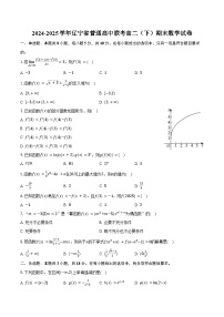 2024-2025学年辽宁省普通高中联考高二（下）期末数学试卷（含答案）