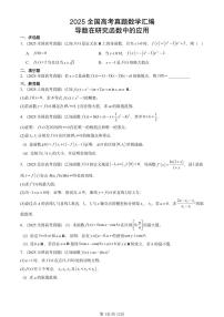 2025全国高考真题数学汇编：导数在研究函数中的应用