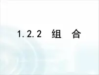 高中数学人教版新课标B选修2-3组合教课ppt课件