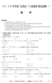 广东省八校联盟2026届新高三上学期8月质量检测（一）数学试题+答案