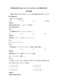 吉林省松原市五校2024-2025学年高二上学期期末联考数学试题（解析版）