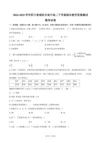 2024-2025学年四川省绵阳市高中高二下学期期末教学质量测试数学试卷（含答案）