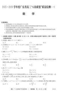 2025-2026学年广东省高三八校联盟质量检测（一）数学试卷(附参考答案)