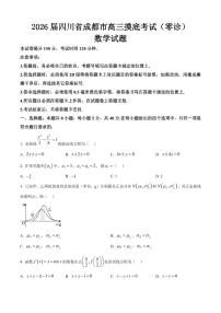2026 届四川省成都市高三摸底考试（零诊）数学试题（附参考答案）