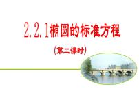 高中数学人教版新课标B选修1-1椭圆及其标准方程获奖教课教学ppt课件