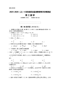 辽宁省新高考联盟2026届高三上学期8月质量监测暨第高考零次诊断测试数学试卷