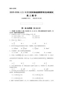 辽宁省沈文新高考研究联盟2026届高三上学期8月质监暨第零次诊断-数学试题+答案