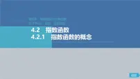 高中数学人教A版 (2019)必修 第一册指数函数的概念集体备课ppt课件