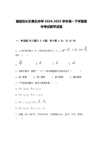 福建省长乐第五中学2024-2025学年高一下学期期中考试数学试题（含答案+解析）
