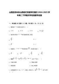 山西省晋中市山西现代双语学校南校2024-2025学年高二下学期开学检测数学试题（含答案解析）