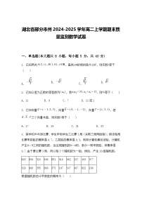 湖北省部分市州2024-2025学年高二上学期期末质量监测数学试题（含答案解析）