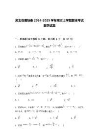 河北省廊坊市2024-2025学年高三上学期期末考试数学试题（含答案解析）