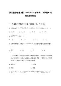 浙江省宁波市九校2024-2025学年高二下学期6月期末数学试题（含答案解析）