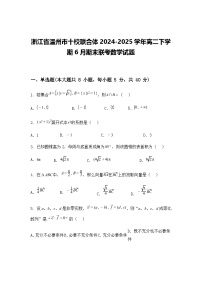 浙江省温州市十校联合体2024-2025学年高二下学期6月期末联考数学试题（含答案解析）