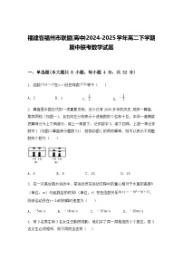 福建省福州市联盟(高中)2024-2025学年高二下学期期中联考数学试题（含答案解析）