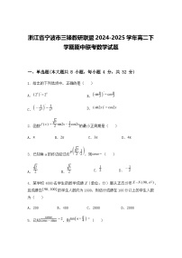 浙江省宁波市三锋教研联盟2024-2025学年高二下学期期中联考数学试题（含答案解析）