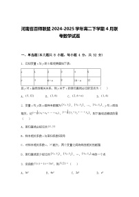 河南省百师联盟2024-2025学年高二下学期4月联考数学试题（含答案解析）