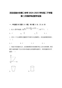 河北省衡水市第二中学2024-2025学年高二下学期第二次调研考试数学试题（含答案解析）