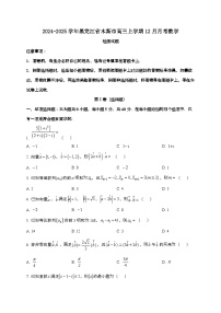 2024_2025学年黑龙江省木斯市高三上学期12月月考数学试卷