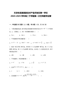 天津市滨海高新技术产业开发区第一学校2024-2025学年高二下学期第一次月考数学试卷（含答案解析）