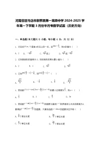 河南省驻马店市新蔡县第一高级中学2024-2025学年高一下学期3月份半月考数学试题（含答案解析）