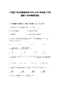 广东省广州大学附属中学2024-2025学年高二下学期第一次月考数学试题（含答案解析）