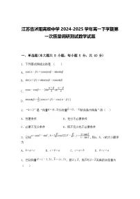 江苏省沭阳高级中学2024-2025学年高一下学期第一次质量调研测试数学试题（含答案解析）