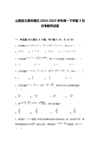 山西省太原市某校2024-2025学年高一下学期3月月考数学试题（含答案解析）