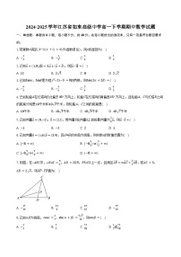 2024-2025学年江苏省如东高级中学高一下学期期中数学试题（含答案）