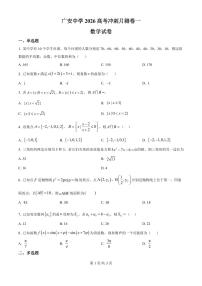 四川省广安中学2026届高三高考冲刺月测卷一数学试卷（原卷版无答案）