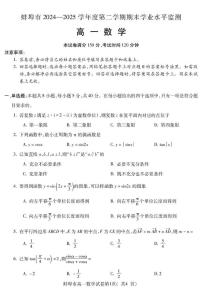 安徽省蚌埠市2024-2025学年高一下学期7月期末学业水平监测数学试题(含答案)含答案解析