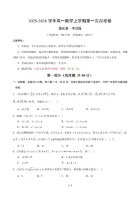 2025~2026学年高一数学上学期第一次月考（必修一，强化卷）