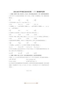 2024～2025学年浙江省台州市高一下期末数学试卷(含答案)