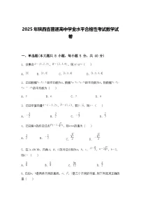 2025年陕西省普通高中学业水平合格性考试数学试卷(含答案及解析)