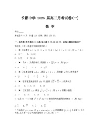 湖南省长沙市长郡中学2026届高三上学期月考（一）数学试卷（Word版附解析）