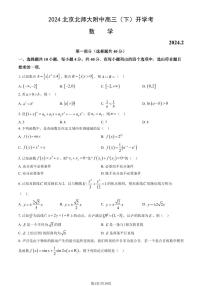 2024北京北师大附中高三（下）开学考数学 有答案