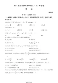 2024北京北师大附中高三（下）开学考数学 有答案