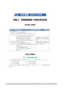 2021～2025年五年高考数学真题分类汇编(通用版)专题02常用逻辑用语5种常见考法归类试卷(学生版+解析)
