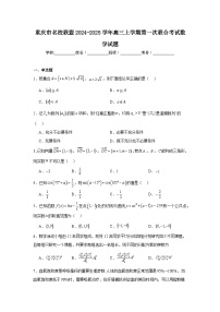 重庆市名校联盟2024-2025学年高三上学期第一次联合考试数学试题