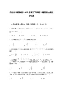 安徽省华师联盟2025届高三下学期5月质量检测数学试题（含答案解析）