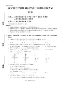 辽宁名校联盟2026届高三上学期8月联考数学试卷+答案