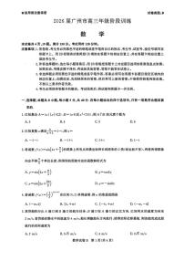 2026届广州市高三年级阶段训练（8月市调研摸底） 数学试卷（含答案解析）