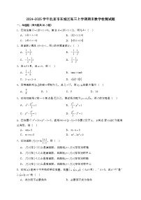 2024~2025学年北京市东城区高三上学期期末数学试卷【有解析】